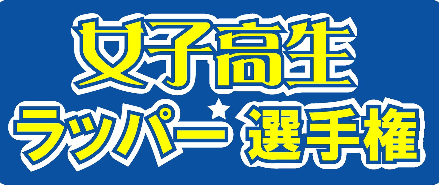 「女子高生ラッパー選手権」ロゴ