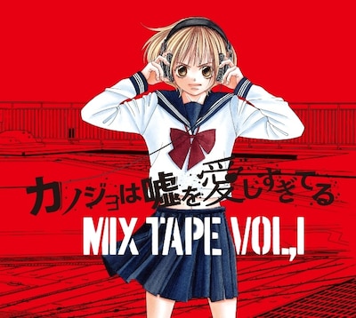 「カノジョは嘘を愛しすぎてるMIX TAPE VOL.1」ジャケット