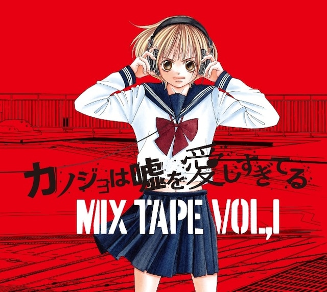 「カノジョは嘘を愛しすぎてるMIX TAPE VOL.1」ジャケット