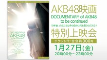 特別上映会のタイムシフト視聴は1月29日（日）20:00まで。(C) 「DOCUMENTARY of AKB48」製作委員会
