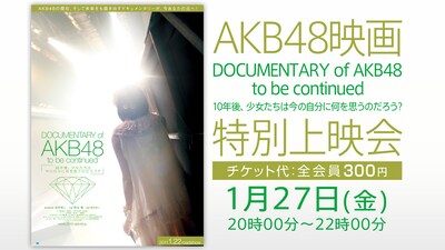 特別上映会のタイムシフト視聴は1月29日（日）20:00まで。(C) 「DOCUMENTARY of AKB48」製作委員会