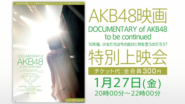 特別上映会のタイムシフト視聴は1月29日（日）20:00まで。(C) 「DOCUMENTARY of AKB48」製作委員会