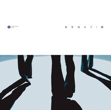 「夜を越えて」は鶴にとって約1年半ぶりのシングル。