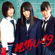 シングル「純情U-19」劇場盤ジャケット