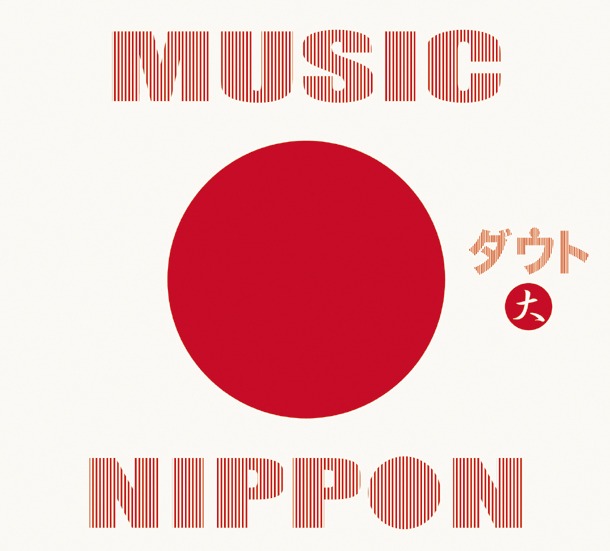アルバム「MUSIC NIPPON」初回限定盤 -大-ジャケット