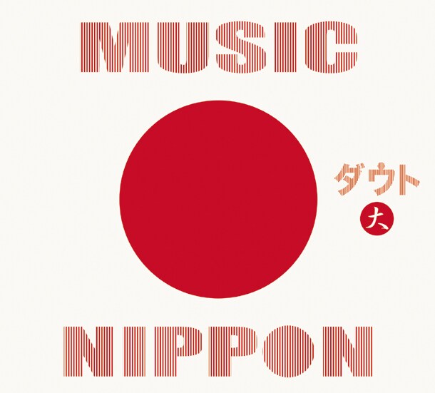 アルバム「MUSIC NIPPON」初回限定盤 -大-ジャケット