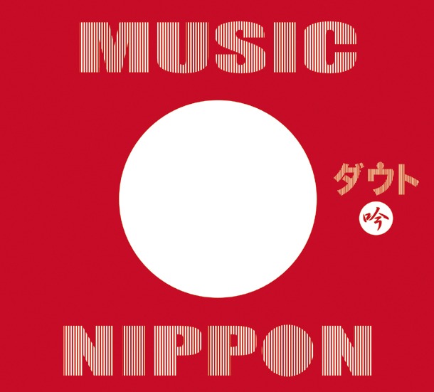 アルバム「MUSIC NIPPON」初回限定盤 -吟-ジャケット