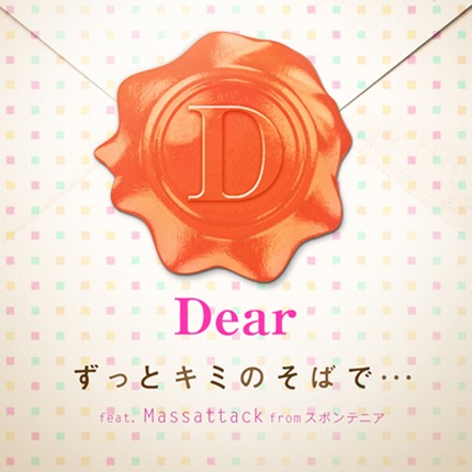 配信シングル「ずっとキミのそばで… feat. Massattack from スポンテニア」ジャケット