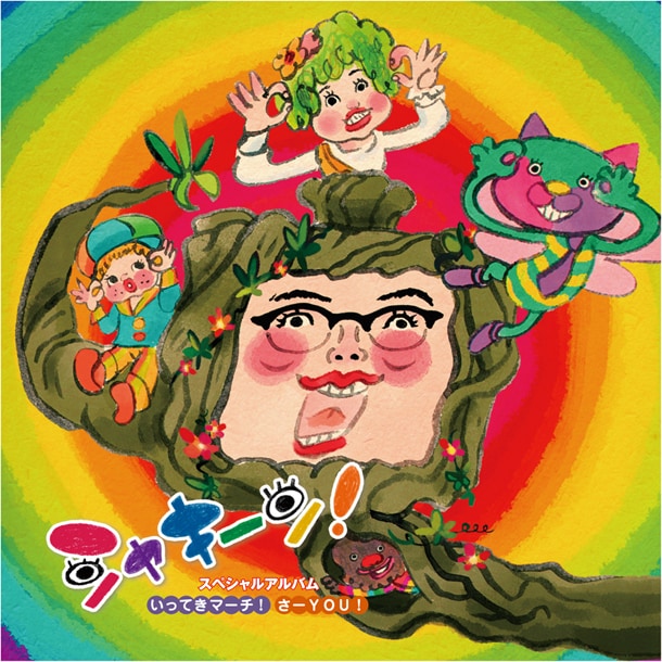 「シャキーン！スペシャルアルバム～いってきマーチ！ / さ～YOU！」ジャケット