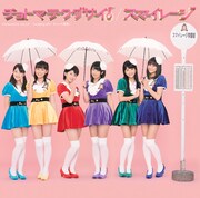 シングル「チョトマテクダサイ！」初回限定盤Aジャケット