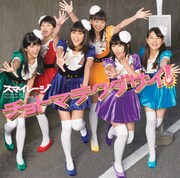 シングル「チョトマテクダサイ！」初回限定盤Bジャケット