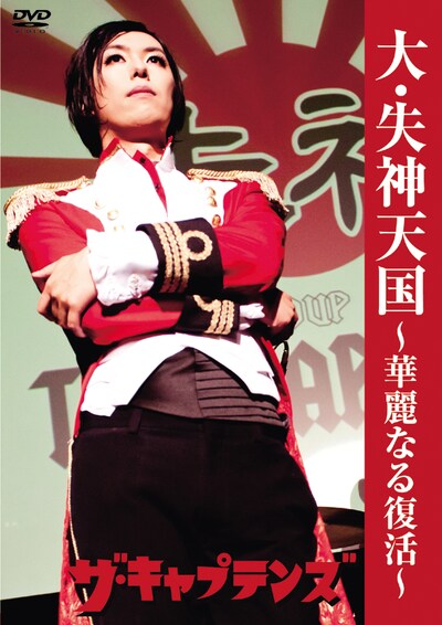 DVD「大・失神天国～華麗なる復活～」パッケージ