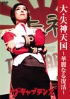 ザ・キャプテンズ、華麗なる傷彦復活ライブをDVD全曲収録