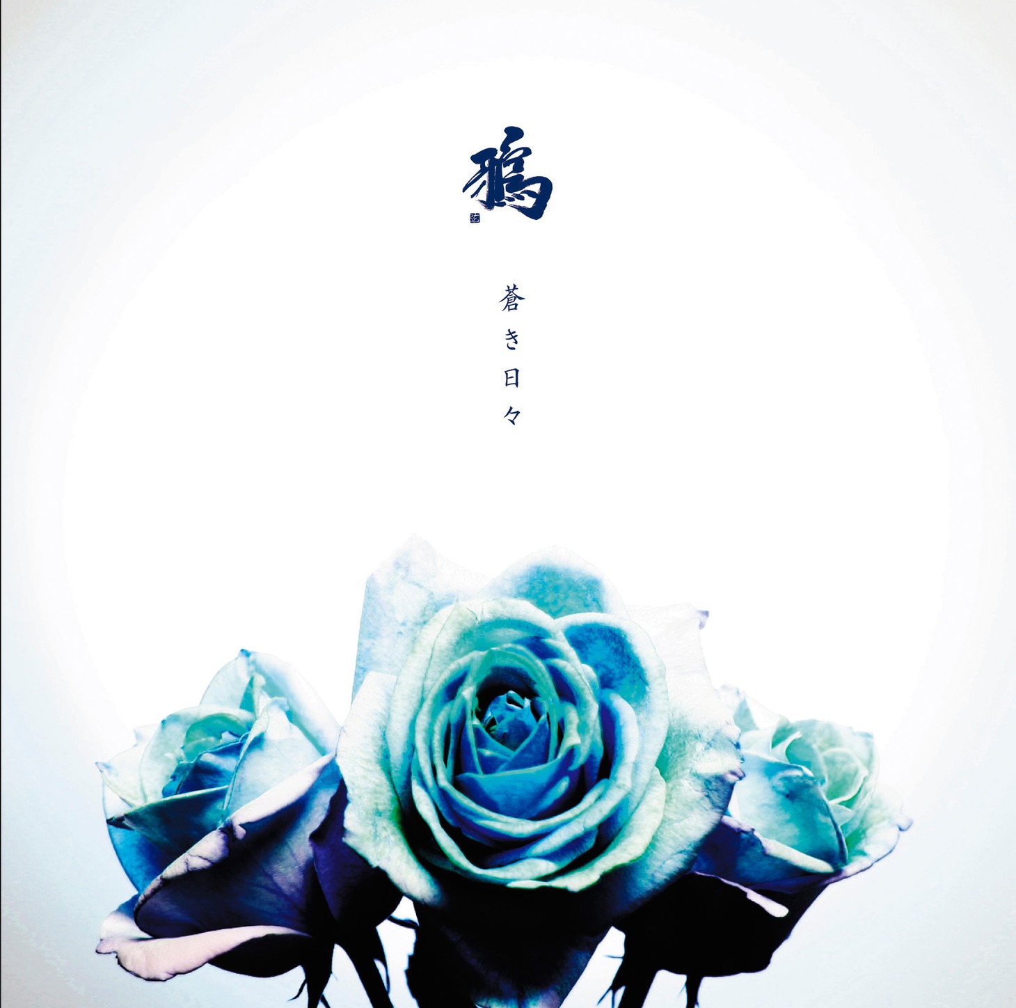 鴉ニューシングル「蒼き日々」ジャケット