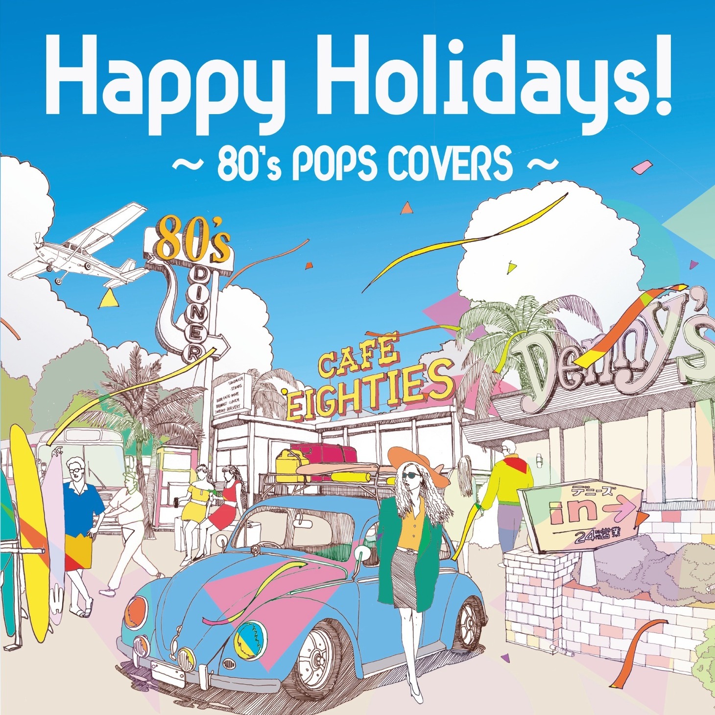コンピレーションアルバム「Happy Holidays!～80’s POPS COVERS～」ジャケット