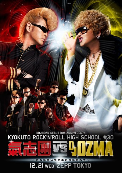 DVD「KISHIDAN DEBUT 10th ANNIVERSARY 極東ROCK'N'ROLL HIGH SCHOOL 氣志團 vs DJ OZMA ～おれがあいつであいつがおれで～」ジャケット