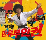 アルバム「直撃！韓流婦人拳」日本盤ジャケット