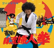 アルバム「直撃！韓流婦人拳」韓国盤ジャケット