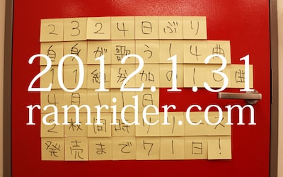 本日1月31日に更新された、RAM RIDERオフィシャルサイトのトップページ。