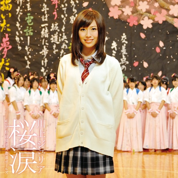 シングル「桜涙 with 松山女子高 書道ガールズ」DVD付き仕様ジャケット