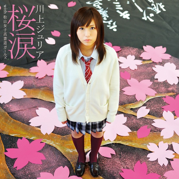 シングル「桜涙 with 松山女子高 書道ガールズ」CDオンリー仕様ジャケット