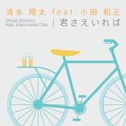 シングル「君さえいれば」ジャケット