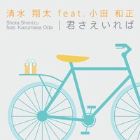 シングル「君さえいれば」ジャケット