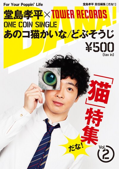 「DANA!」vol.2（写真）が配布開始となる2月22日は堂島孝平の誕生日。