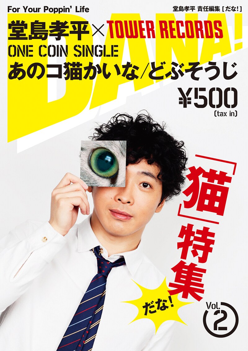 2月22日、猫の日に併せて発表されたシングル「あのコ猫かいな / どぶそうじ」は、堂島責任編集のフリーペーパー「DANA! ~For Your Poppin' Life~」の特別版としてリリース。