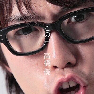 前作「リアルタイム・シンガーソングライター」と同様、高橋優のドアップが印象的な「この声」ジャケット。