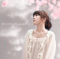 写真はシングル「Love letter ～桜～」ジャケット。