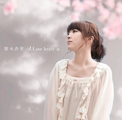 写真はシングル「Love letter ～桜～」ジャケット。