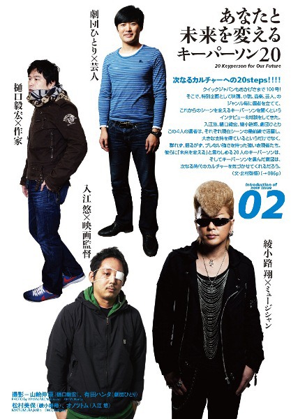 特集「あなたと未来を変えるキーパーソン20」では綾小路翔、劇団ひとり、入江悠、樋口毅宏がそれぞれテーマごとにキーパーソン5人を選出。