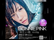 BONNIE PINK、びしょ濡れ熱唱PV＆スペシャルサイト公開