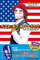 「ベスト オブ オバマブログ」表紙