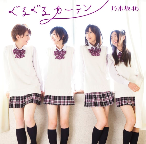 シングル「ぐるぐるカーテン」Type-Aジャケット