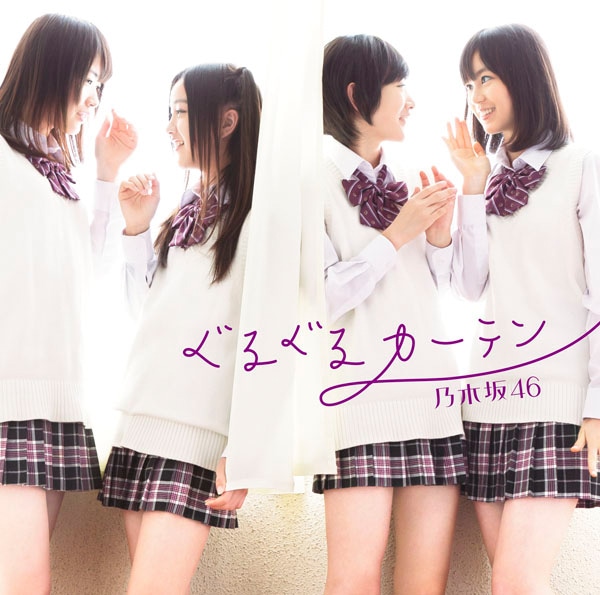 シングル「ぐるぐるカーテン」Type-Bジャケット
