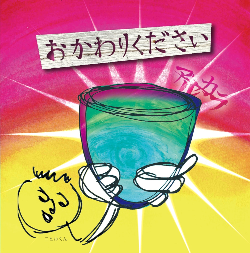 CD＋DVD「おかわりください」ジャケット