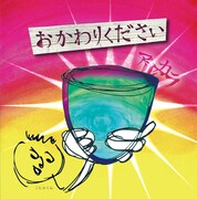 CD+DVD「おかわりください」ジャケット