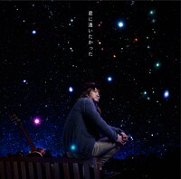 シングル「君に逢いたかった」ジャケット