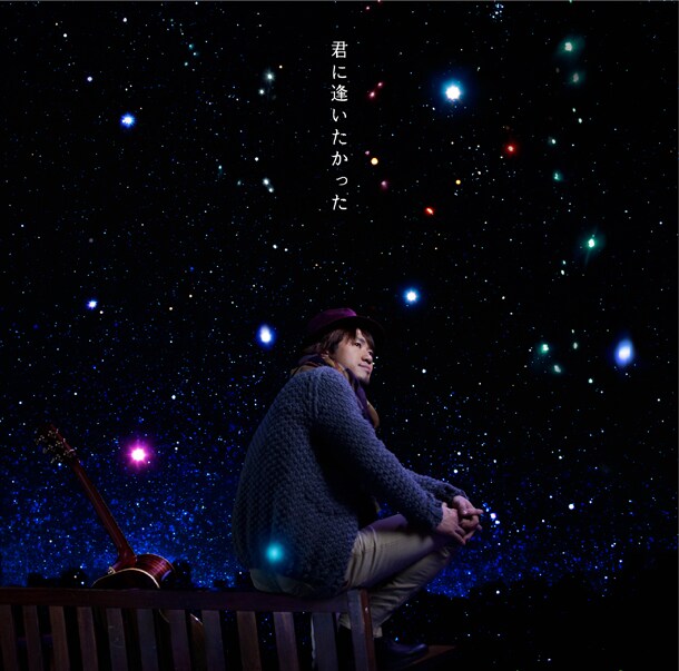 シングル「君に逢いたかった」ジャケット