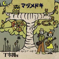 ミニアルバム「マヅメドキ」ジャケット