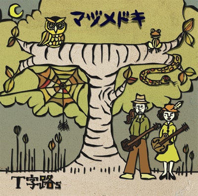 ミニアルバム「マヅメドキ」ジャケット