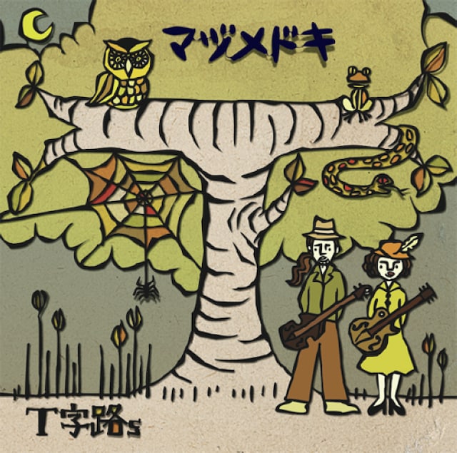 ミニアルバム「マヅメドキ」ジャケット