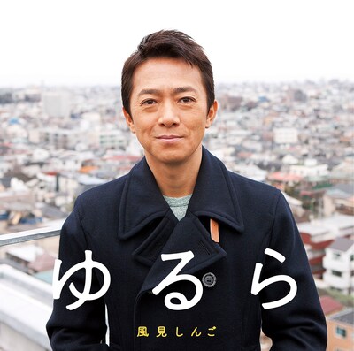 風見しんご「ゆるら」ジャケット