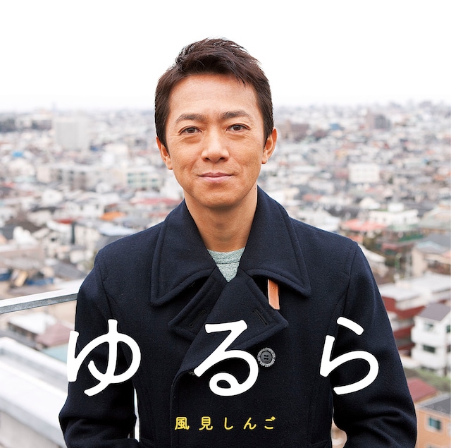 風見しんご「ゆるら」ジャケット