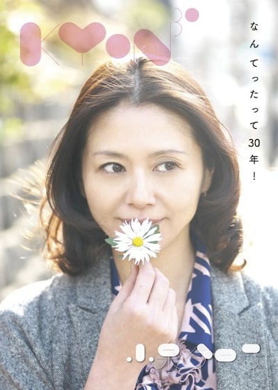 小泉今日子ベストアルバム「Kyon30～なんてったって30年！～」ジャケット