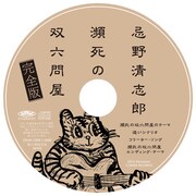 「瀕死の双六問屋 完全版」付属CD