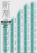 「新潮」に坂本龍一、大友良英ら52人の2011年リレー日記