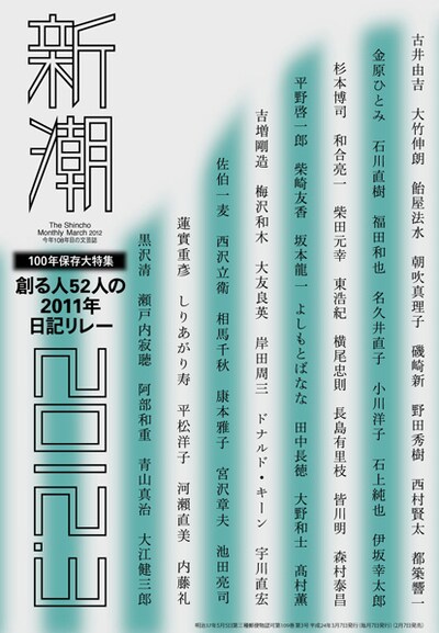 「新潮」2012年3月号表紙